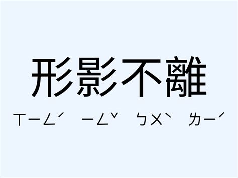 形影不離意思|形影不離的意思